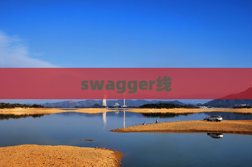 swagger线